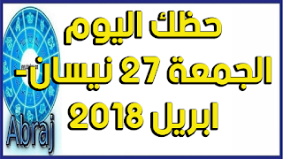 حظك اليوم الجمعة 27 نيسان- ابريل 2018 