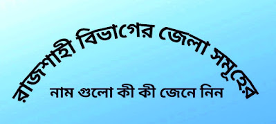 রাজশাহী বিভাগ বাংলাদেশের মধ্যাঞ্চলের অন্যতম বিভাগ।রাজশাহী বিভাগে প্রায় ২ কোটি মানুষেরবসবাস,রাজশাহী বিভাগের আয়তন প্রায় ১৮,১৫৪ বর্গ কিলোমিটার. ৮টি জেলাও ৬৭ উপজেলা,৫৯টি পৌরসভা,৫৬৪ টি ইউনিয়ন নিয়ে গঠিত.রাজশাহী,বগুড়া,পাবনা ও সিরাজগঞ্জ চারটি প্রধান বানিজ্য ও বড় শহর.   নিম্নে রাজশাহী বিভাগের জেলা সমুহের নাম  চাঁপাইনবাবগঞ্জ জেলা ,রাজশাহী জেলা , জয়পুরহাট জেলা,নওগাঁ জেলা ,নাটোর জেলা,পাবনা জেলা, বগুড়া জেলা, সিরাজগঞ্জ জেলা.নিয়ে রাজশাহী বিভাগ গঠিত হয়।রাজশাহী বিভাগের সবচেয়ে বড় জেলা হল নওগা.সবচেয়ে ছোট জেলা জয়পুরহাট জেলা.   রাজশাহী বিভাগের জেলা সমূহ চাঁপাইনবাবগঞ্জ জেলা Chapai Nawabganj District রাজশাহী জেলা Rajshahi District জয়পুরহাট জেলা Joypurhat District নওগাঁ জেলা Nouga District নাটোর জেলা Natore District পাবনা জেলা Pabna District বগুড়া জেলা Bogra District সিরাজগঞ্জ জেলা Sirajganj District