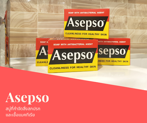 Review : สบู่อาเซปโซ "Asepso Original' 