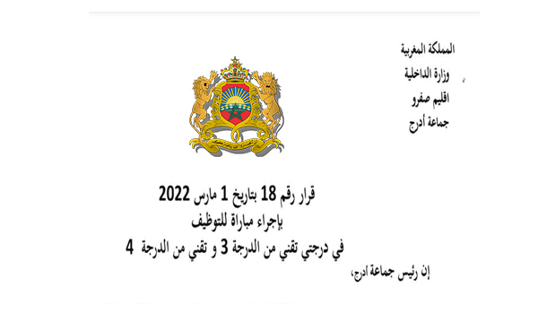 مباراة توظيف تقني من الدرجة الثالثة و الرابعة بجماعة أدرج - إقليم صفرو، آخر أجل هو 6 ماي 2022