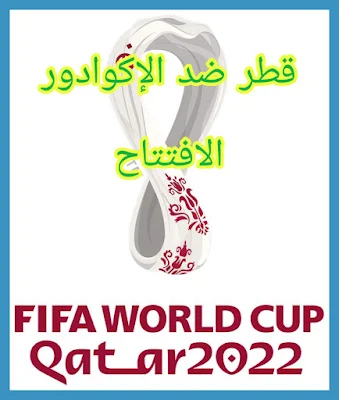 نهائيات كأس العالم : الافتتاح يوم 20 نوفمبر 2022 - قطر ضد الإكوادور