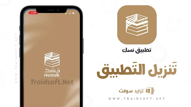 تحميل تطبيق نسك للحج والعمرة للاندرويد