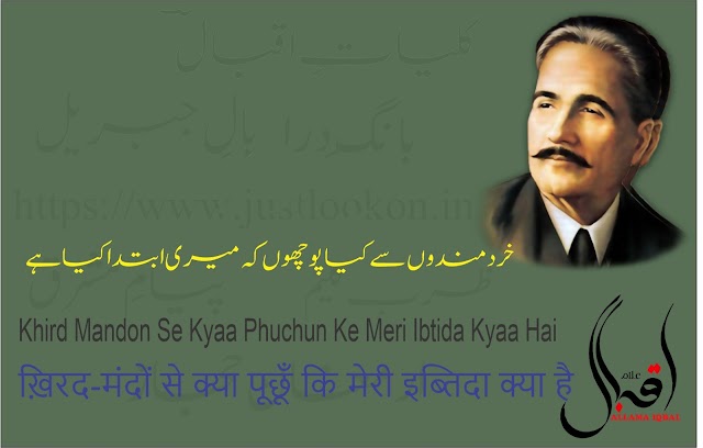 Khird Mandon Se Kyaa Phuchun Ke Meri Ibtida Kyaa Hai|خرد مندوں سے کیا پوچھوں کہ میری ابتدا کیا ہے   