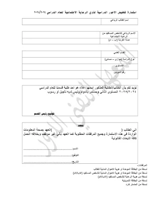 استمارة تخفيض اجور الدراسية لذوي الرعاية الاجتماعية
