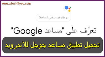 Download-Google-Assistant-for-Android