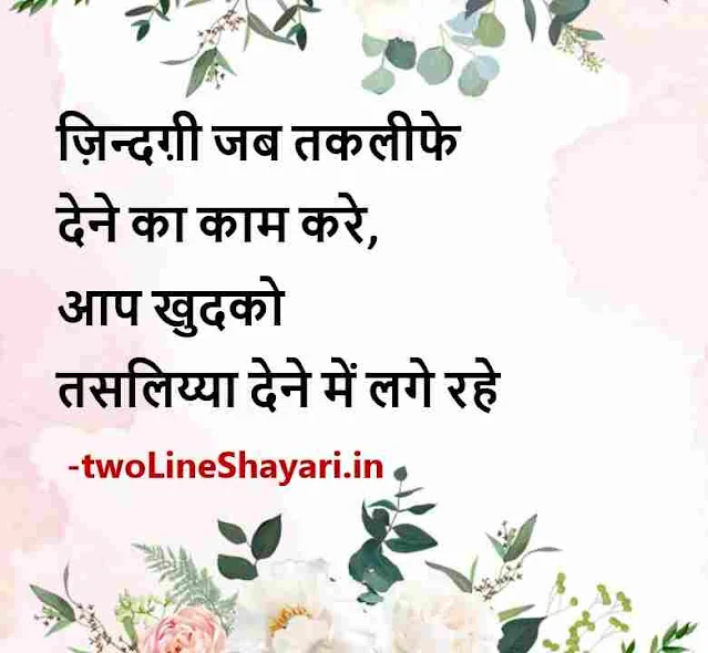 2 line shayari on life pics, 2 line shayari on life picture, 2 lines shayari on life pic download