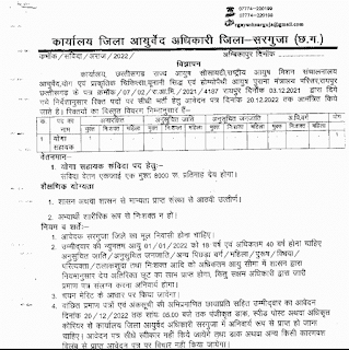 CG AYURVED VIBHAG 8TH PASS VACANCY 2022 | छत्तीसगढ़ जिला सरगुजा आयुर्वेद विभाग में आठवीं पास के लिए वेकेंसी