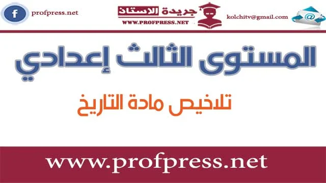  تلاخيص مادة التاريخ لتلاميذ السنة الثالثة إعدادي