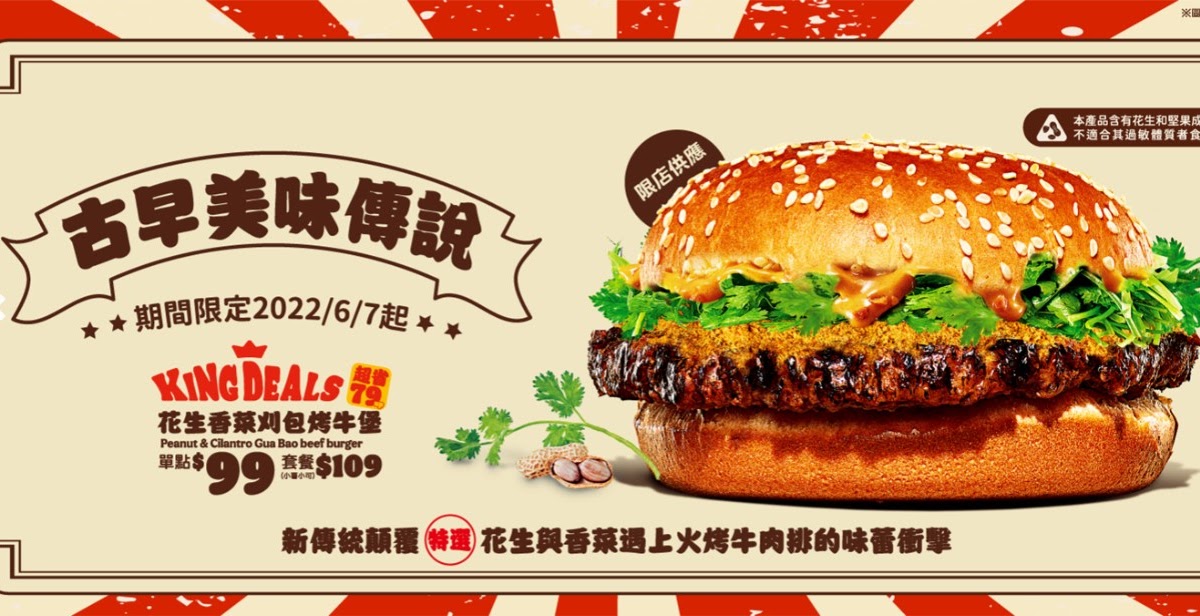 [食記] 漢堡王花生香菜刈包牛肉堡超省餐