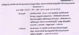 திருத்திய கலந்தாய்வு அட்டவணை-  பள்ளி கல்வித் துறை அறிவிப்பு - தமிழ்நாடு பள்ளிக் கல்வி ஆணையர் மற்றும் தொடக்கக் கல்வி இயக்குநரின் செயல்முறைகள்    நாள்: 02.05.2023