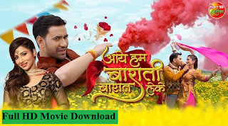 Aaye Hum Barati Barat Leke (2022) Full Bhojpuri Movie Download Leaked 123mkvMovies Mp4movies Tamilrockers