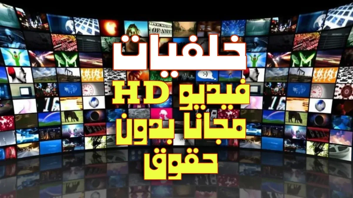 خلفيات فيديو HD متحركة للمونتاج بدون حقوق