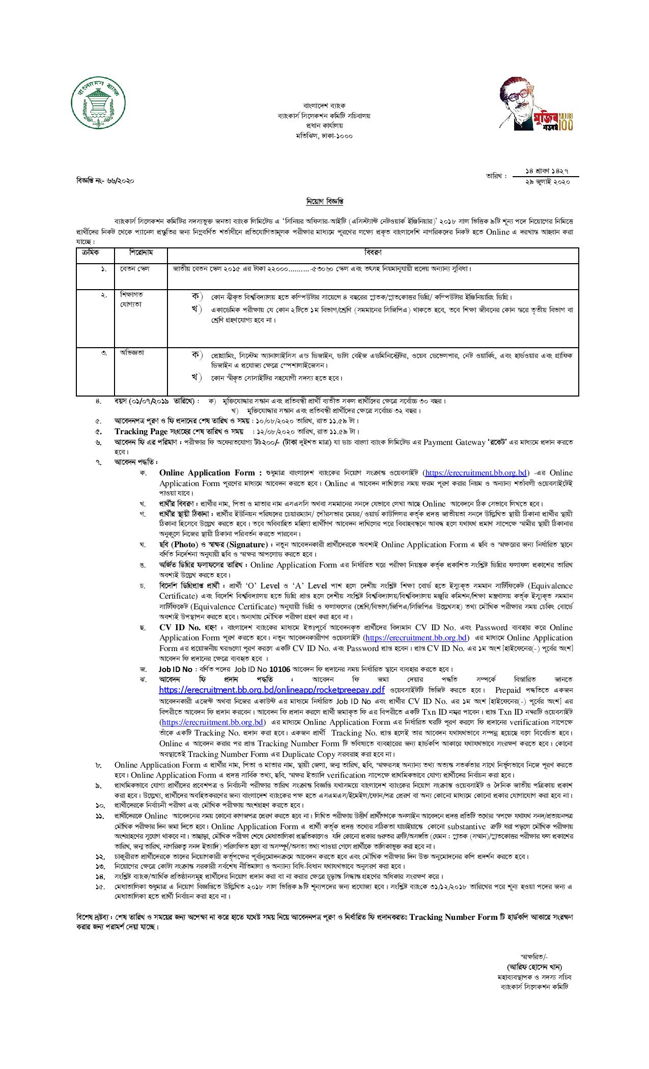 Janata Bank Ltd Job Circular 2022