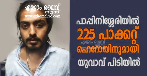 പാപ്പിനിശ്ശേരിയില്‍ 225 പാക്കറ്റ് ഹെറോയിനുമായി യുവാവ് പിടിയില്‍