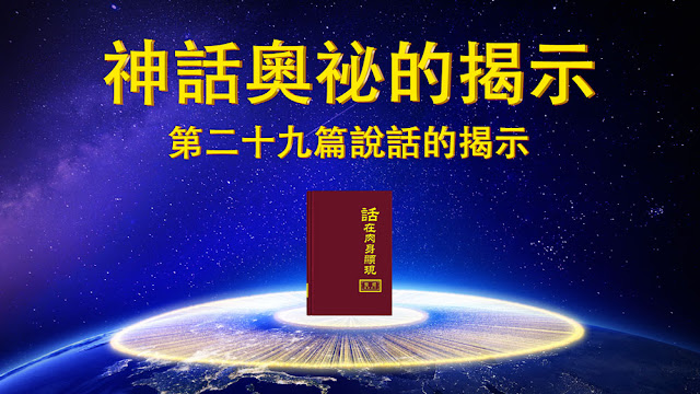 在人所作的工作當中，有些是神直接指示而作的，但有一部分神並未明確指示，足見神所作的在今天並未完全顯明，就是說，有許多事仍是隱藏而未公開，但有一些事需公開，有一部分事就需讓人糊裡糊塗，這是神作工的需要。