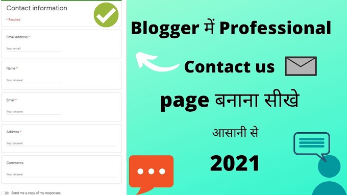 Blogger में Professional Contact us page बनाना आसानी से सीखे 2021 