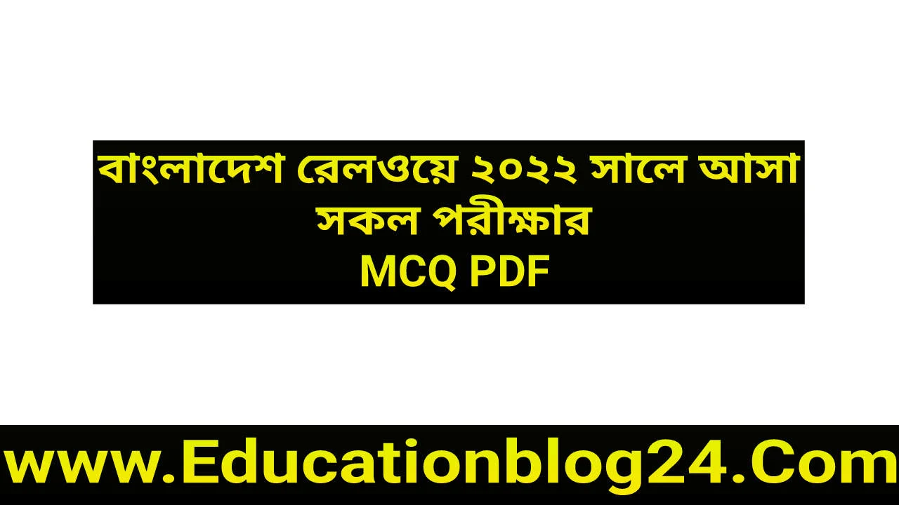 বাংলাদেশ রেলওয়ে আসা সকল পরীক্ষার MCQ 2022 PDF Download