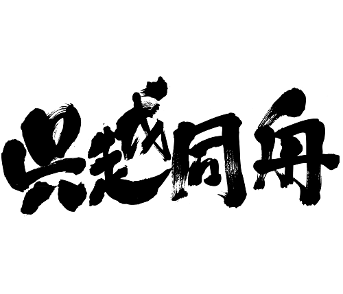 4char idiom kanji in japanese 呉越同舟 四字熟語 漢字