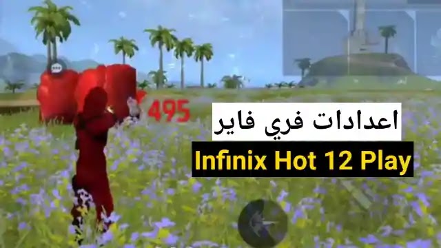 أفضل إعدادات فري فاير Infinix Hot 12 Play التحديث الجديد 2022
