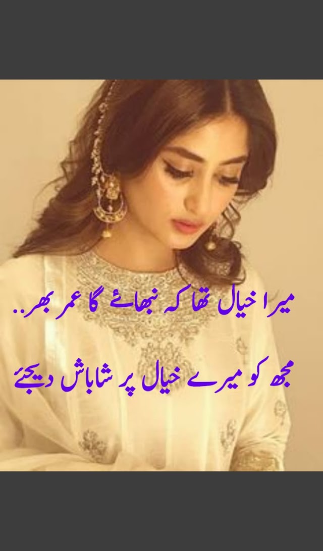 میرا خیال تھا کہ نبھا ئے گا عمر بھر
