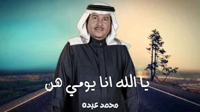 كلمات اغنية يا الله انا يومي هنا محمد عبده مكتوبة