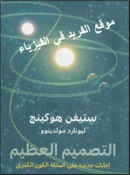 تحميل كتاب التصميم العظيم ستيفن هوكينج pdf مترجم، قراءة وتحميل كتاب التصميم العظيم إجابات جديدة على أسئلة الكون الكبرى pdf  مترجم، 2024