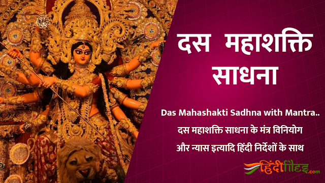 Das Mahashakti Sadhna Mantra