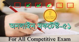 Online Mocktest/অনলাইন মকটেস্ট