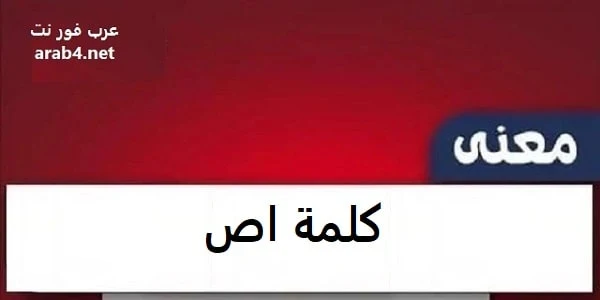 معنى اص في السوشيال ميديا