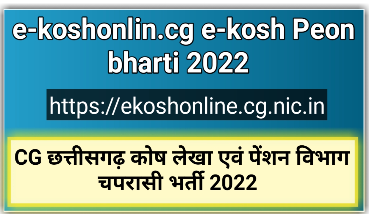 CG E Kosh Peon Bharti 2022