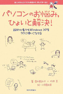 パソコンのお悩み、ひょいと解決! ?超初心者でもWindowsXPをラクに使いこなせる?