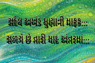 બેસ્ટ ગુજરાતી શાયરી ગુજરાતી શાયરી લવ ગુજરાતી શાયરી નો ખજાનો ગુજરાતી શાયરી સ્ટેટ્સ ગુજરાતી શાયરી જિંદગી ગુજરાતી શાયરી સંગ્રહ ગુજરાતી શાયરી લખેલી sms ગુજરાતી શાયરી દર્દભરી ગુજરાતી શાયરી દિલ ગુજરાતી લવ શાયરી ગુજરાતી શાયરી લખેલી જોક્સ  સદૈવ અખંડ ઘુણાની માફક...  સળગે છે તારી યાદ અંતરમાં...