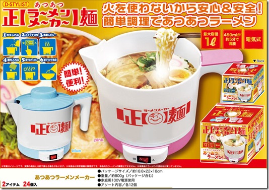 あつあつラーメンメーカー