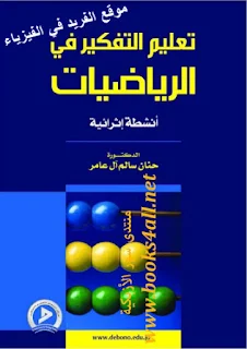 تحميل كتاب تعليم التفكير في الرياضيات أنشطة إثرائية pdf ، كتب رياضيات، تعليم وتعلم الرياضيات للمبتدئين، كتب تعلم الرياضيات، التفكير في الرياضيات pdf