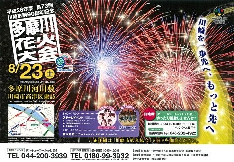 多摩川花火大会2014 ポスター