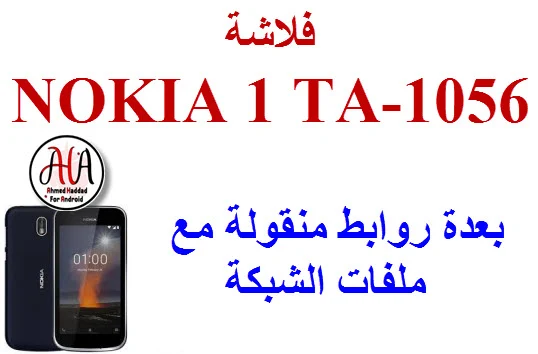 روم NOKIA 1 TA-1056 بعدة روابط منقولة مع ملفات الشبكة