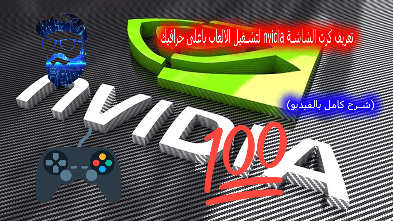 تعريف كرت الشاشة Nvidia لتشغيل الألعاب بأعلى جرافيك