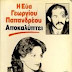 Η ΕΥΑ ΓΕΩΡΓΙΟΥ ΠΑΠΑΝΔΡΕΟΥ ΑΠΟΚΑΛΥΠΤΕΙ "Ο ΓΙΩΡΓΟΣ ΠΑΠΑΝΔΡΕΟΥ ΕΙΝΑΙ ΨΥΧΑΚΙΑΣ, ΑΝΑΙΣΘΗΤΟΣ, ΑΘΕΟΣ ΚΑΙ ΣΧΙΖΟΦΡΕΝΗΣ"