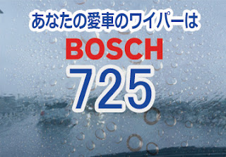 BOSCH 725 ワイパー　感想　評判　口コミ　レビュー　値段