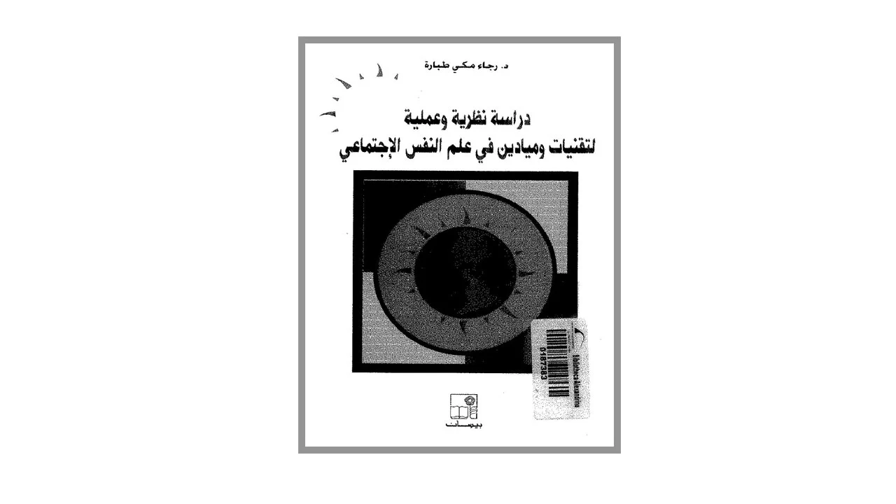 دراسة نظرية وعملية لتقنيات وميادين في علم النفس الاجتماعي