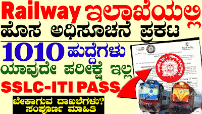 1010 ICF Recruitment 2025:(Railway Department) ಹೊಸ ಅಧಿಸೂಚನೆ ಪ್ರಕಟ ಇವತ್ತೇ ಅರ್ಜಿ ಸಲ್ಲಿಸಿ ಯಾವುದೇ ಪರೀಕ್ಷೆ ಇಲ್ಲ!!