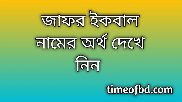 Jafar Ekbal name meaning in Bengali, জাফর ইকবাল নামের অর্থ কি, জাফর ইকবাল নামের বাংলা অর্থ কি,Jafar Ekbal namer ortho ki, Jafar Ekbal name meaning, Jafar Ekbal name meaning in Islam, Jafar Ekbal Name meaning in Quran,জাফর ইকবাল নামের ইসলামিক অর্থ কি