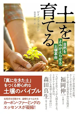 土を育てる　自然をよみがえらせる土壌革命 ゲイブ・ブラウン　服部雄一郎 読書　農業 レビュー 読書感想