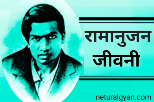 Srinivasa Ramanujan biography in Hindi.