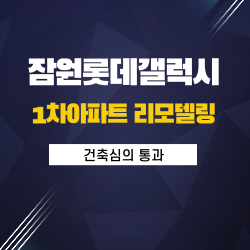 잠원롯데캐슬갤럭시 1차아파트 리모델링 건축심의 통과 썸네일