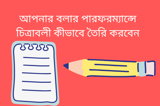 আপনার বলার পারফরম্যান্সে চিত্রাবলী কীভাবে তৈরি করবেন