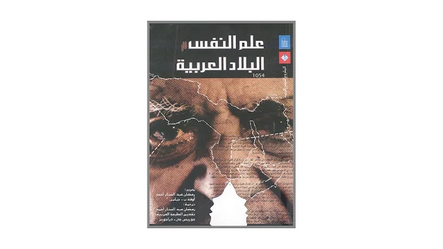 علم النفس في البلاد العربية PDF