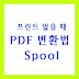 q net, 민원24 복사방지마크 생성 불가 프린터 해결법 & 프린터가 없을 때 PDF로 변환하는 법 spool