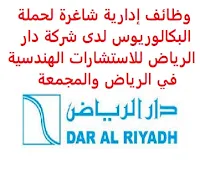 وظائف إدارية شاغرة لحملة البكالوريوس لدى شركة دار الرياض للاستشارات الهندسية في الرياض والمجمعة تعلن شركة دار الرياض للاستشارات الهندسية, عن توفر وظائف إدارية شاغرة لحملة البكالوريوس, للعمل لديه في الرياض والمجمعة وذلك للوظائف التالية: 1- مراقب الوثائق (المجمعة): المؤهل العلمي: بكالوريوس الخبرة: ثماني سنوات على الأقل من العمل في حفظ وتنسيق البيانات والوثائق والسجلات باستخدام برنامج إدارة المشاريع Oracle أو PMWEB أو Aconex. للتـقـدم إلى الوظـيـفـة اضـغـط عـلـى الـرابـط هـنـا 2- منسق المرافق (الرياض): المؤهل العلمي: بكالوريوس الخبرة: خمس سنوات على الأقل من العمل في دور إشرافي في إدارة المرافق ومهارات إدارة الفريق والقيادة. للتـقـدم إلى الوظـيـفـة اضـغـط عـلـى الـرابـط هـنـا       اشترك الآن     أنشئ سيرتك الذاتية    شاهد أيضاً وظائف الرياض   وظائف جدة    وظائف الدمام      وظائف شركات    وظائف إدارية                           لمشاهدة المزيد من الوظائف قم بالعودة إلى الصفحة الرئيسية قم أيضاً بالاطّلاع على المزيد من الوظائف مهندسين وتقنيين   محاسبة وإدارة أعمال وتسويق   التعليم والبرامج التعليمية   كافة التخصصات الطبية   محامون وقضاة ومستشارون قانونيون   مبرمجو كمبيوتر وجرافيك ورسامون   موظفين وإداريين   فنيي حرف وعمال     شاهد يومياً عبر موقعنا وظائف تسويق في الرياض وظائف شركات الرياض ابحث عن عمل في جدة وظائف المملكة وظائف للسعوديين في الرياض وظائف حكومية في السعودية اعلانات وظائف في السعودية وظائف اليوم في الرياض وظائف في السعودية للاجانب وظائف في السعودية جدة وظائف الرياض وظائف اليوم وظيفة كوم وظائف حكومية وظائف شركات توظيف السعودية