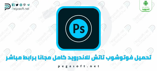 تحميل برنامج فوتوشوب تاتش للاندرويد